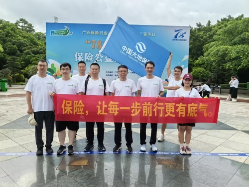 中国pp电子包管广西分公司起劲加入“78奋力前行”包管公益健步走活动 (1)